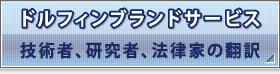 ドルフィンブランドサービス 技術者、研究者、法律家の翻訳