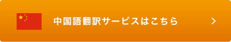 中国語翻訳サービスはこちら