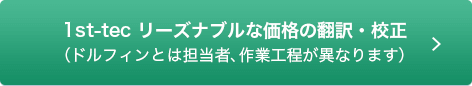 1st-tec リーズナブルな価格の翻訳・校正