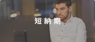 短納期